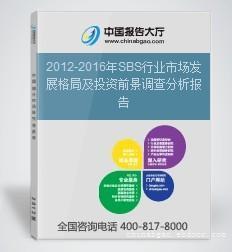 廈門宇博信息咨詢 2012-2016年SBS行業市場發展格局及投資前景調查分析報告詳情